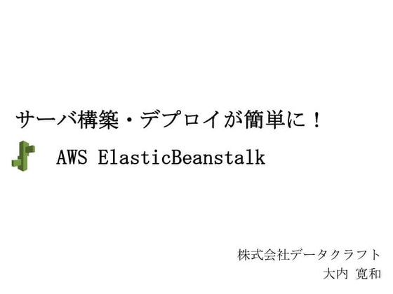 サーバ構築・デプロイが簡単に！Elastic beanstalk