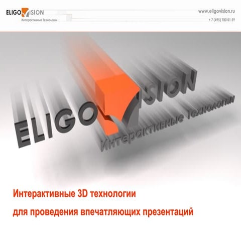 Обзор: интерактивные технологии EligoVision