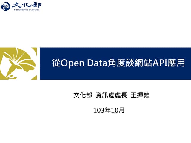 從open data角度談網站api應用
