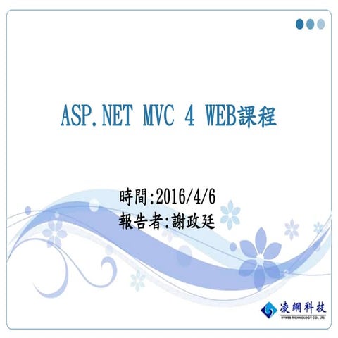 2016年逢甲大學資訊系:ASP.NET MVC 4 教育訓練2