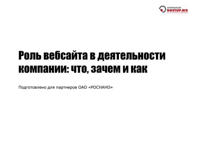 Роль веб сайта в деятельности компании