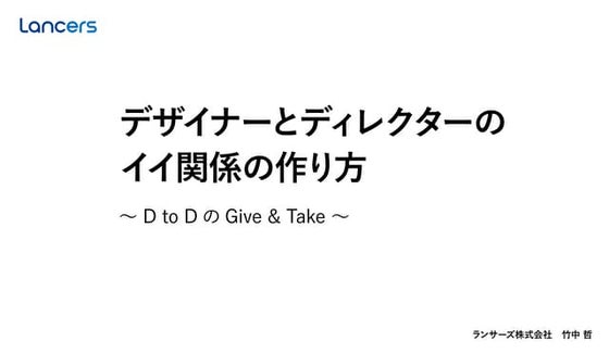 デザイナーとディレクターのイイ関係の作り方