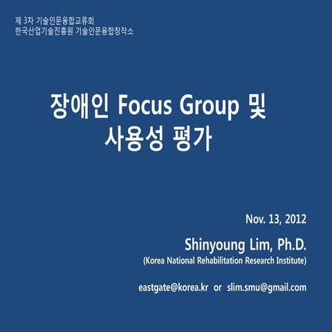 장애인 Focus group 및 사용성평가