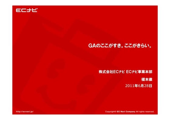 [_gaTracker]GAのここがすき。ここがきらい。