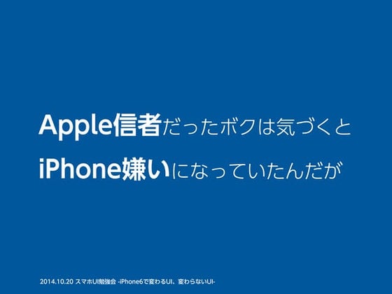 Apple信者だったボクは気づくとiPhone嫌いになっていたんだが 〜iPhone 6 Plusへの苦悩の日々