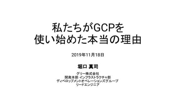 私たちがGCPを使い始めた本当の理由