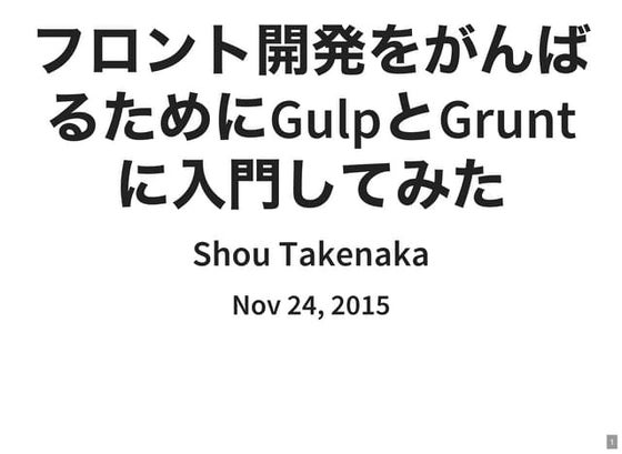 フロント開発をがんばるためにGulpとGruntに入門してみた