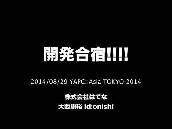 開発合宿!!!!