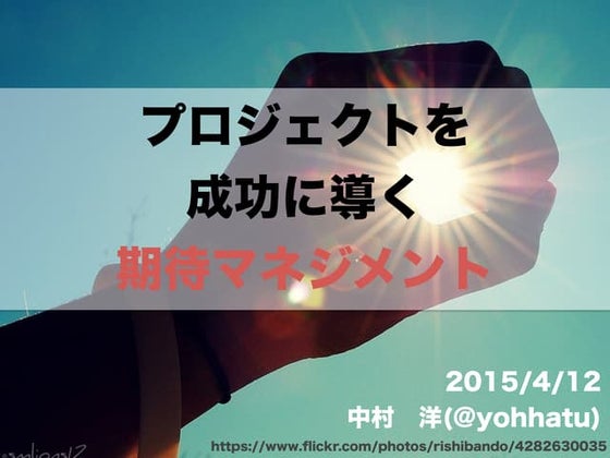 プロジェクトを成功させるための「期待マネジメント」_yohhatu