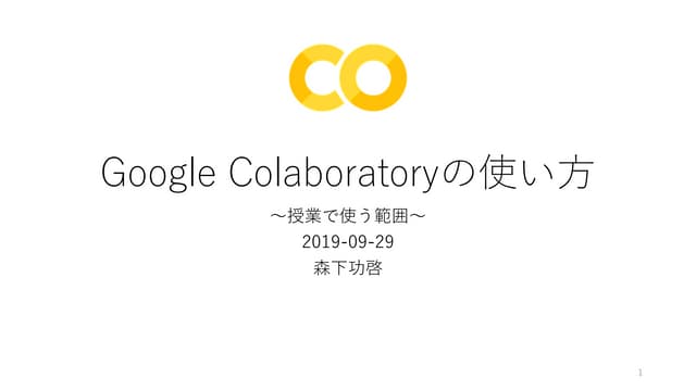 Google Colaboratoryの使い方