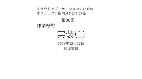 実装(1) 【クラウドアプリケーションのためのオブジェクト指向分析設計講座 第30回】
