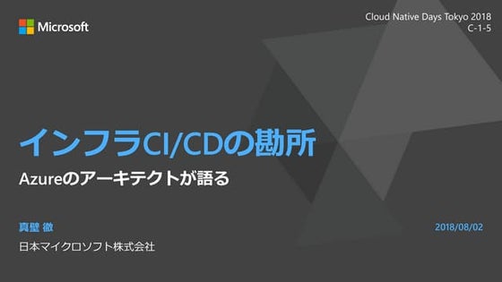 インフラCICDの勘所
