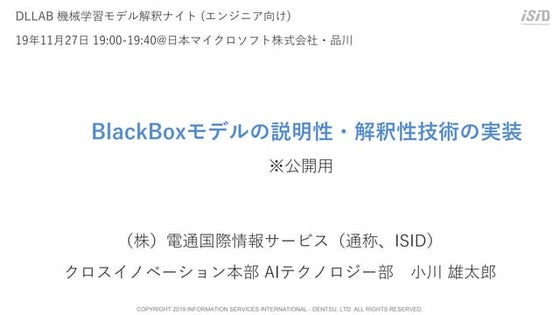 BlackBox モデルの説明性・解釈性技術の実装