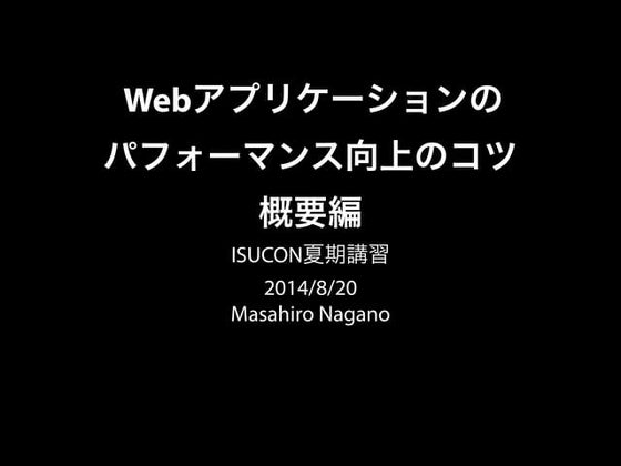  Webアプリケーションの パフォーマンス向上のコツ 概要編