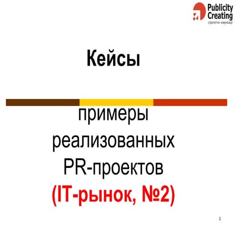 IT PR-cases 2014,  №2