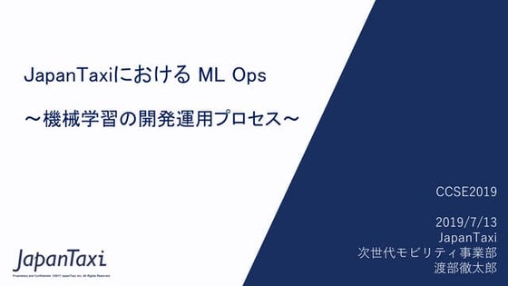 JapanTaxiにおけるML Ops 〜機械学習の開発運用プロセス〜