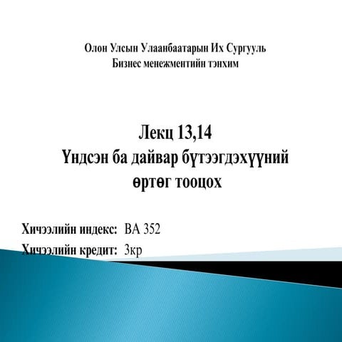 Зардлын бүртгэл Лекц 13. 14