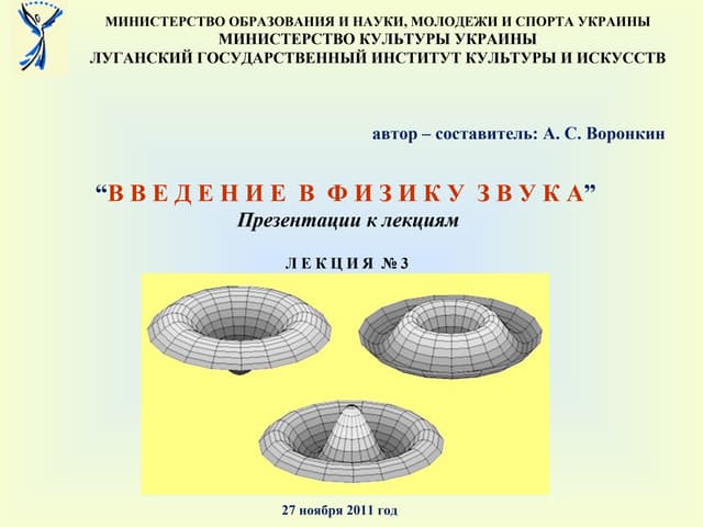 Введение в физику звука. Лекция №3: ЯВЛЕНИЕ РЕЗОНАНСА. ИНТЕРФЕРЕНЦИЯ И ДИФРАК...