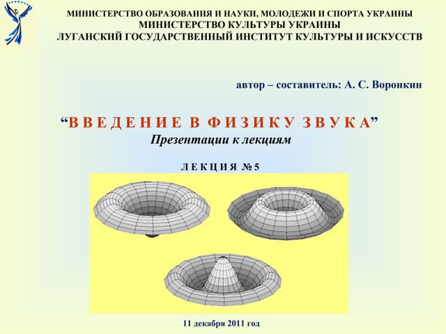Введение в физику звука. Лекция №5: БИЕНИЯ. ХАРАКТЕРИСТИКИ ЗВУКА