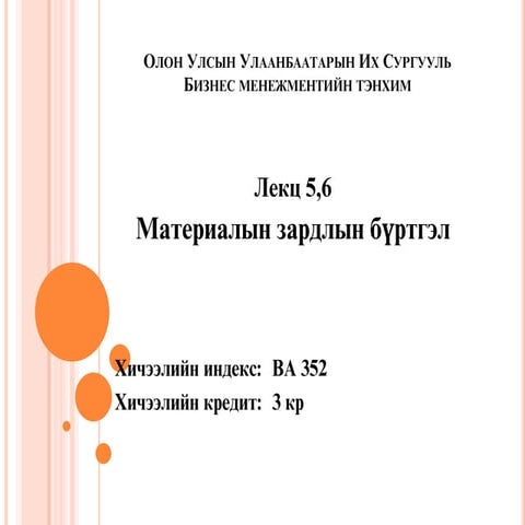 Зардлын бүртгэл Лекц 5,6