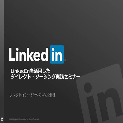 【人事・採用担当者向けオンラインセミナー】 LinkedInダイレクト・ソーシング（リクルーティング） 実践セミナー