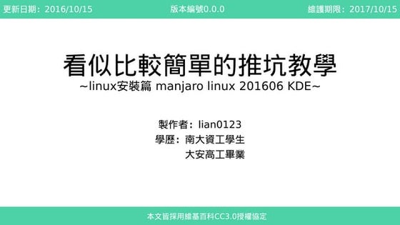 看似比較簡單的推坑教學 Linux安裝篇 manjaro linux 201606 kde 