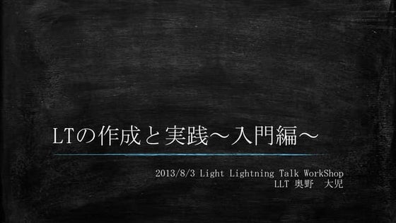 Ltの作成と実践～入門編～