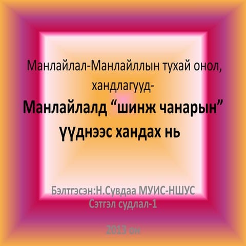 Манлайлалд шинж чанарын үүднээс хандах нь