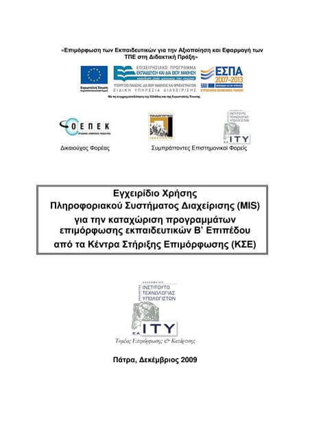 Εγχειρίδιο Προγραμμάτων ΚΣΕ Β' επιπ.-2010