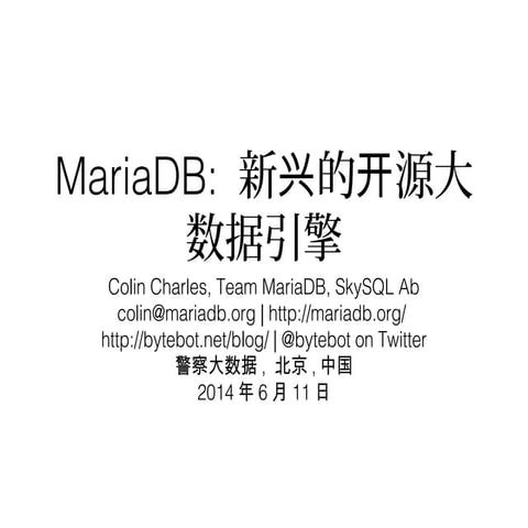 MariaDB: 新兴的开源大数据引擎