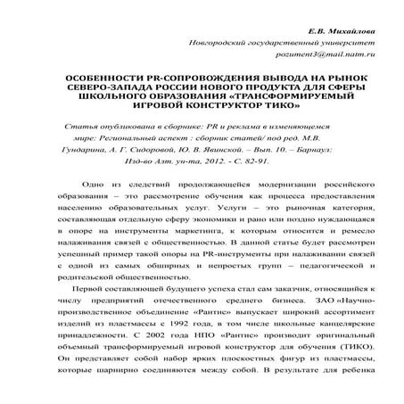 Михайлова Е.В. Особенности PR-сопровождения вывода на рынок  ТИКО