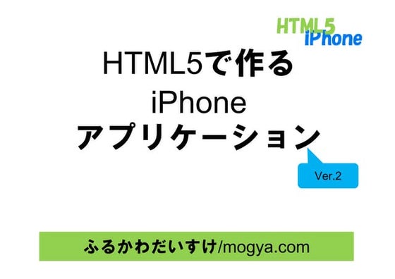 Html5で作るiPhoneアプリケーション2010