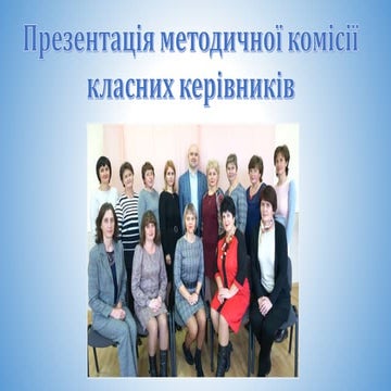 Методична комісія класних керівників