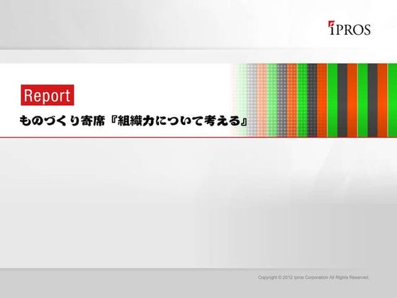 ものづくり寄席「組織力について」