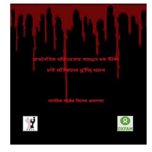 রাজনৈতিক সহিংসতার আগুনে দগ্ধ জীবন চাই প্রতিবাদের সুতীব্র প্রয়াস