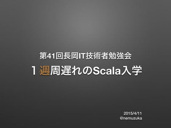 1周遅れのScala入学 #nds41