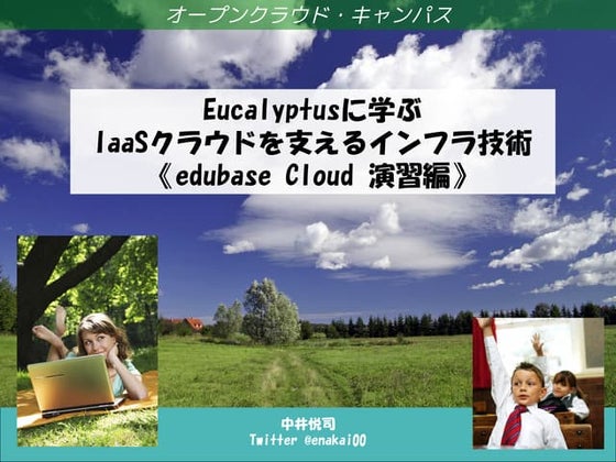 IaaSクラウドを支える基礎技術 演習編_v1_0