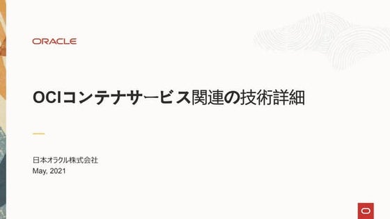 OCIコンテナサービス関連の技術詳細