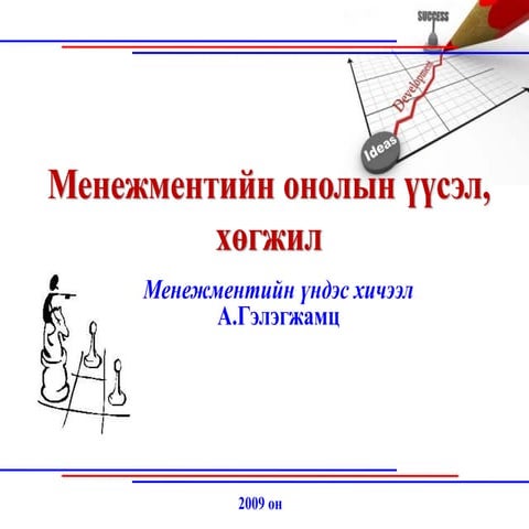 Менежментийн онол, онолын үүсэл, хөгжил, Монгол онол ...