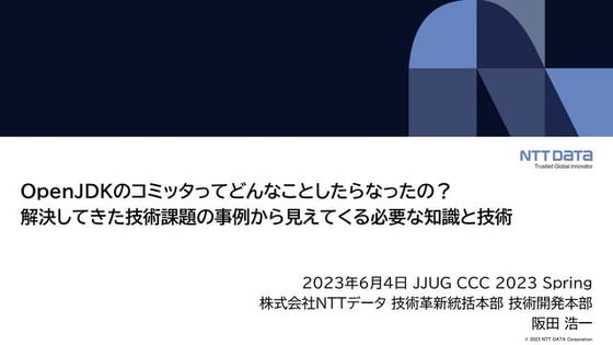 OpenJDKのコミッタってどんなことしたらなったの？解決してきた技術課題の事例から見えてくる必要な知識と技術（JJUG CCC 2023 Spring）