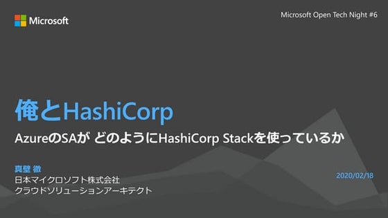 俺とHashiCorp