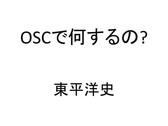 OSCで何するの? (オープンソースカンファレンス2013 Oita LT資料)