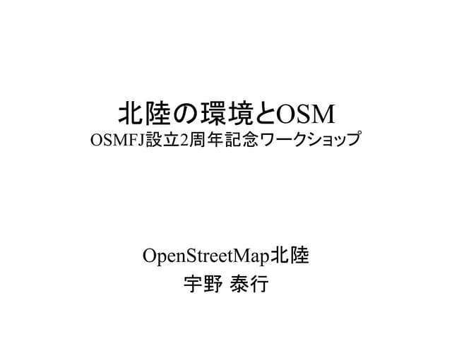 北陸の環境とOSM