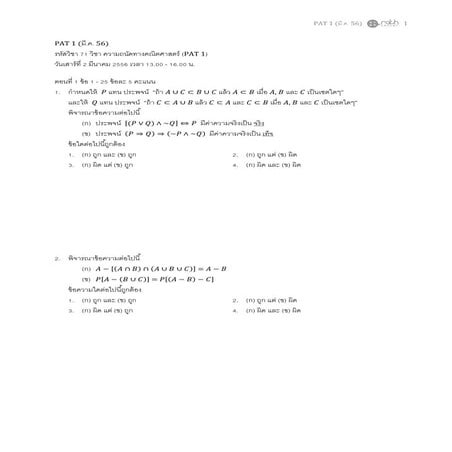 ข้อสอบ Pat1-รอบ-12555-สอบ-ตุลาคม-2554