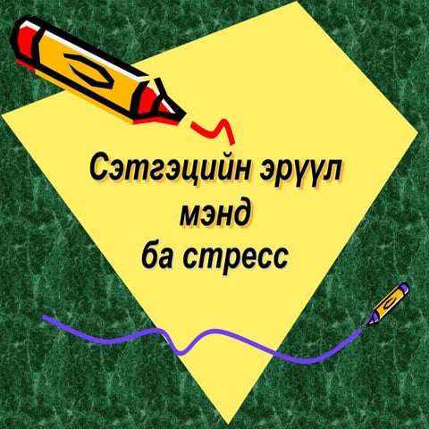 Cэтгэцèéí ýð¿¿ë ìýíä áà ñòðåññ