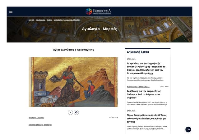 Άγιος Διονύσιος ο Αρεοπαγίτης - Pemptousia.pdf