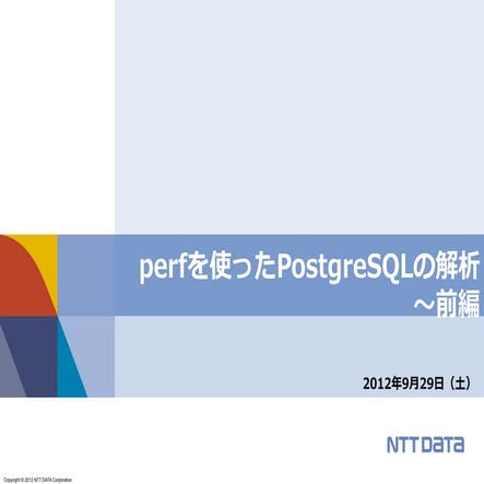 perfを使ったPostgreSQLの解析(前編)