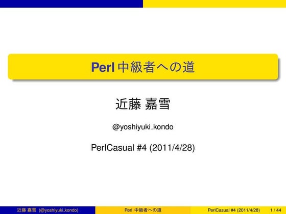Perl中級者への道 (近藤 嘉雪, at PerlCasual #4)