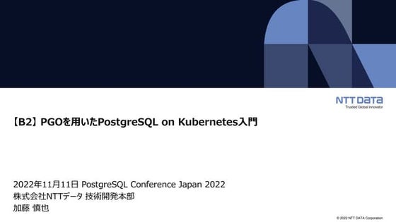 PGOを用いたPostgreSQL on Kubernetes入門（PostgreSQL Conference Japan 2022 発表資料）