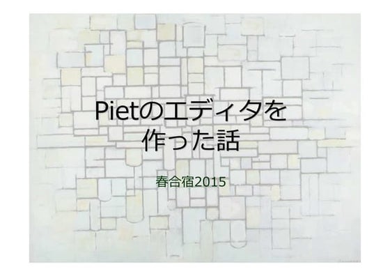 Pietのエディタを作った話